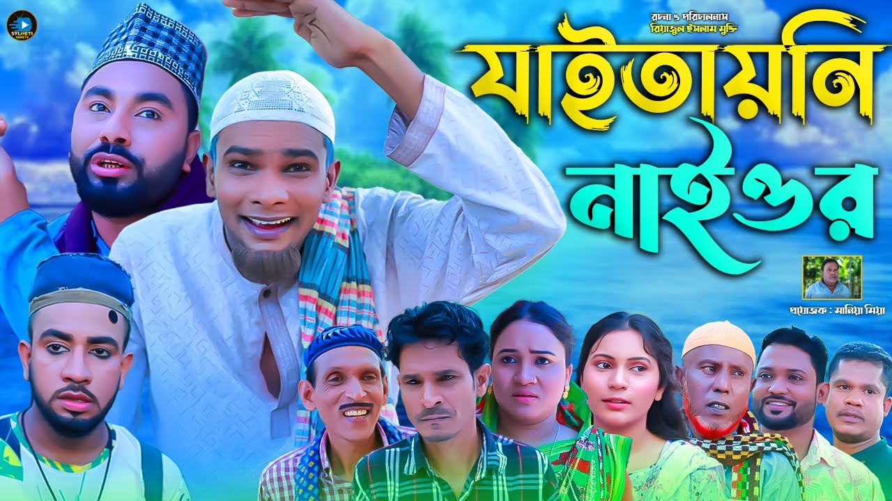 সিলেটি নাটক || যাইতায়নি নাইওর || Sylheti Natok || Jaitaini Nayor | মন্তাজ | মনাই | Montaj | Monai |