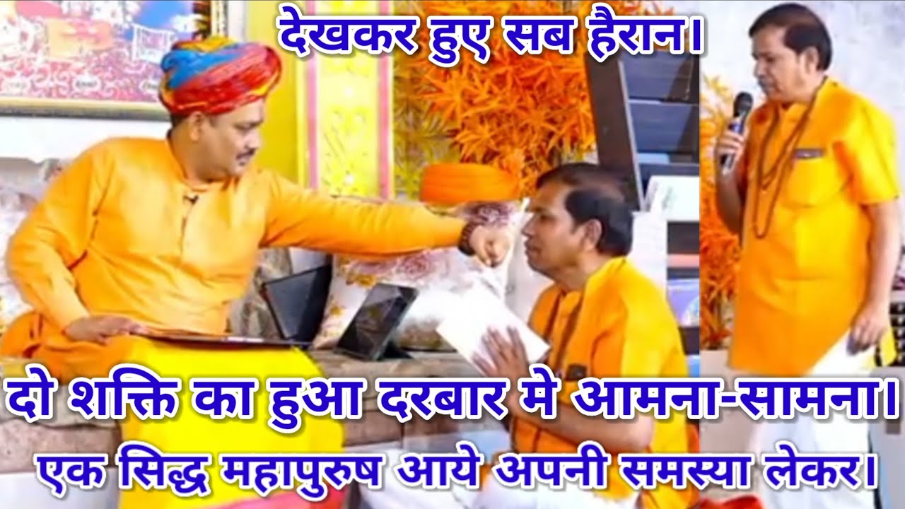 दो शक्ति का हुआ दरबार मे आमना-सामना। एक सिद्ध महापुरुष आये अपनी समस्या लेकर दरबार मैं।श्री पण्डोखरजी