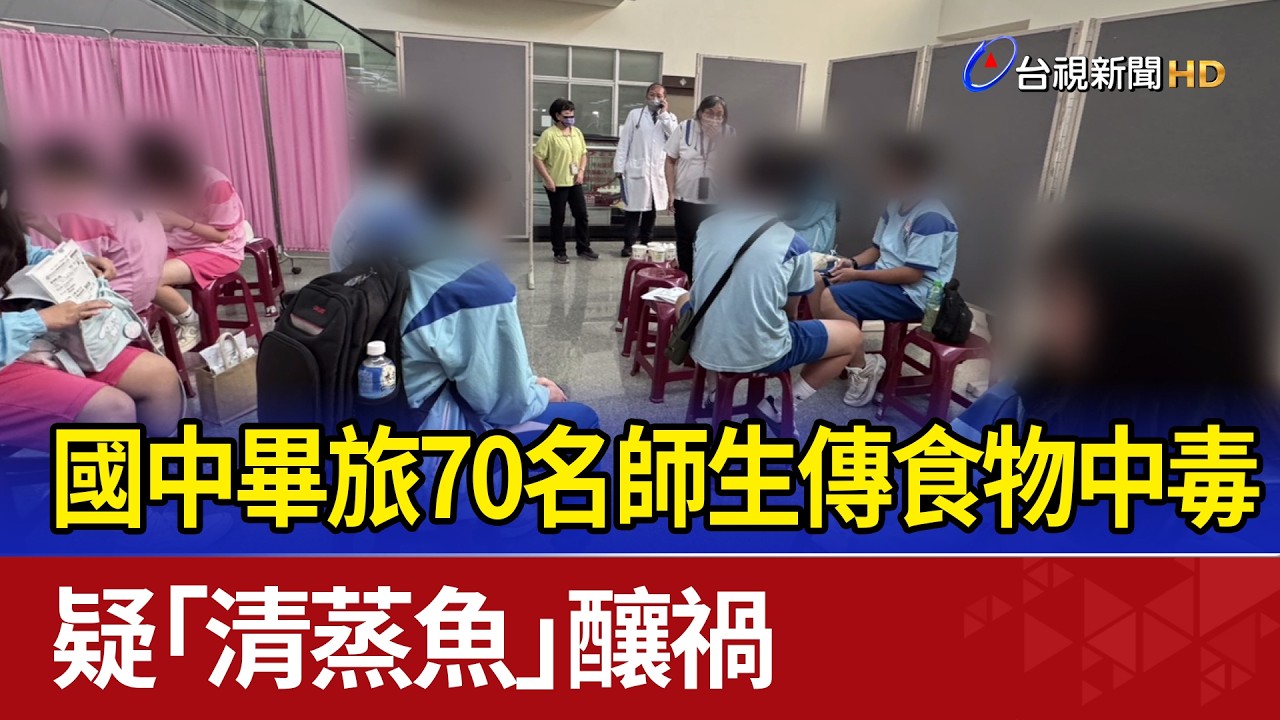 國中畢旅70名師生傳食物中毒 疑「清蒸魚」釀禍