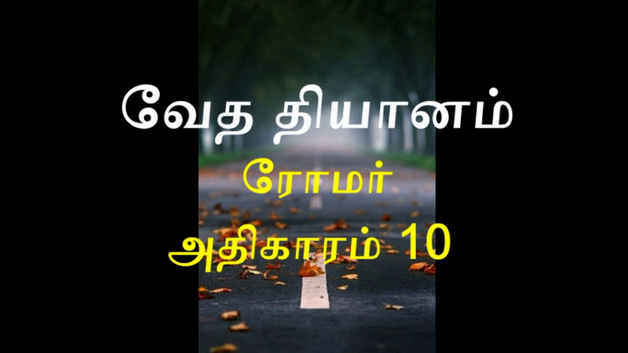 ரோமர் அதிகாரம் 10 : வேத தியானம்