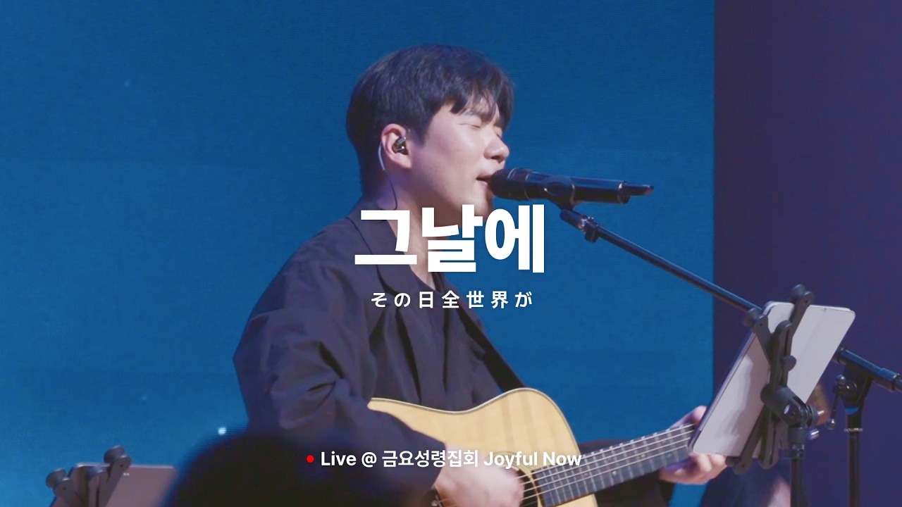 그날에 その日全世界が | R45 Worship (Live)