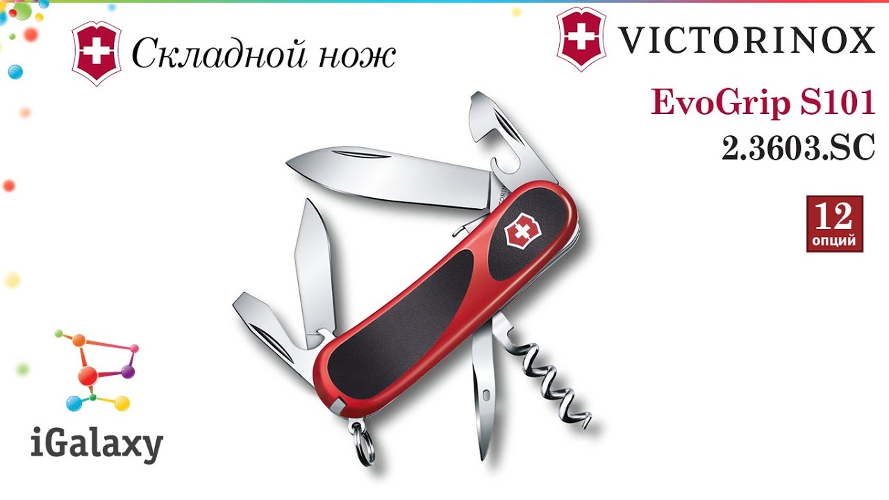 Нож Victorinox EvoGrip S101 2.3603.SC