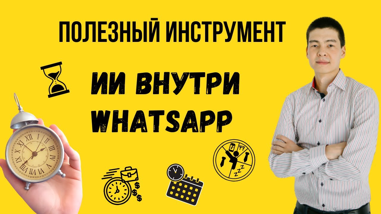 ИИ внутри WhatsApp через Microsoft Copilot