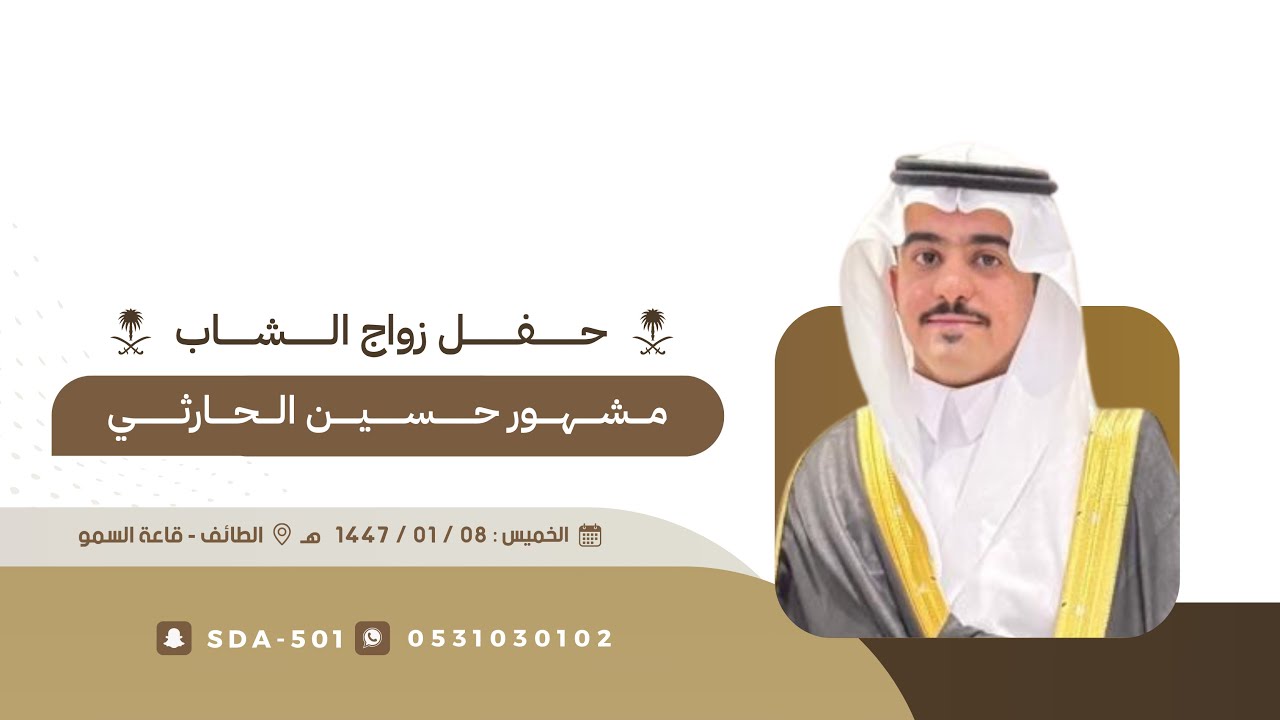 حفل زواج مشهور بن حسين العضياني الحارثي 🗓️الجمعه1447/01/08هـ📍الطائف قاعة السمو