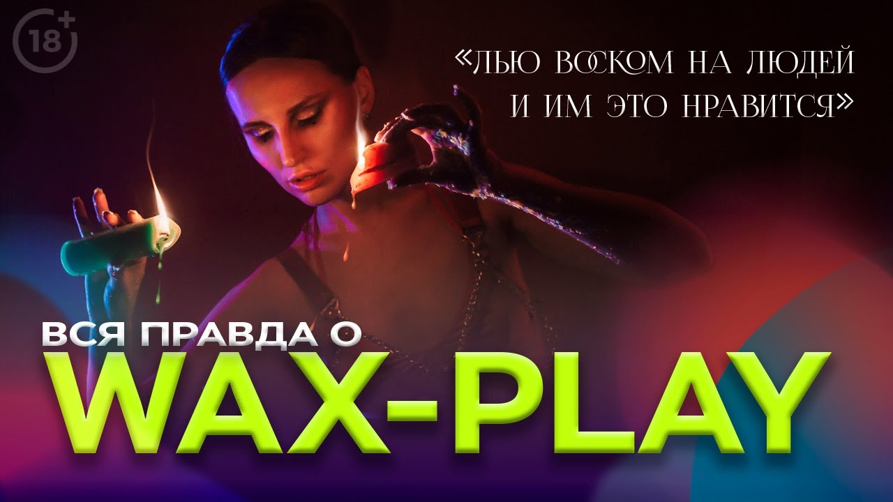 ВСЯ ПРАВДА О WAX-PLAY. Рассказ мастера о том, для чего нужна эта практика. Какие свечи выбрать?