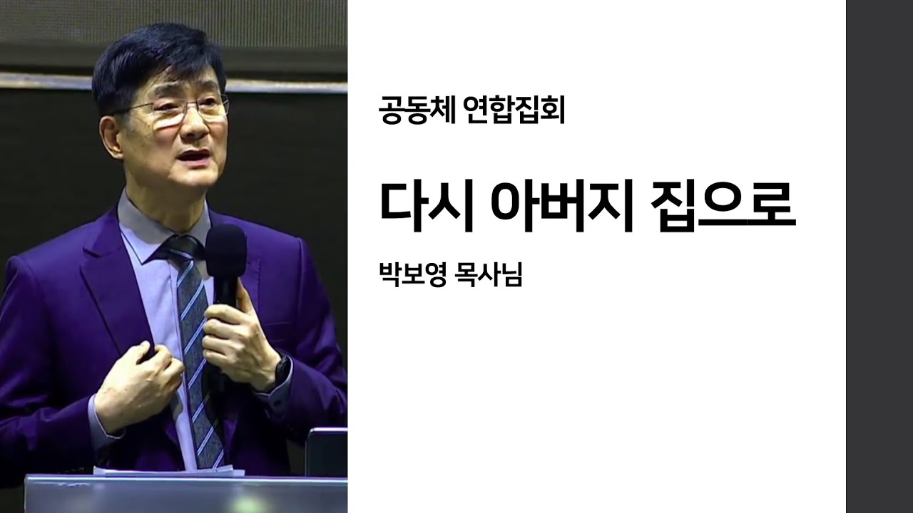다시 아버지 집으로 [박보영목사님설교] [2023 공동체연합예배]