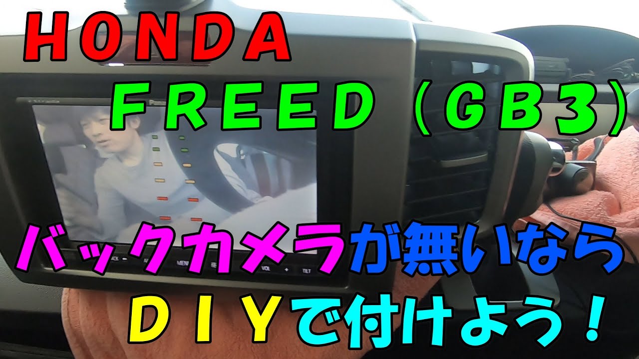 【車DIY】バックカメラ付けようと思ったら衝撃の事実が！誰でも出来るナビの取り付け方法！徹底解説！HONDA　FREED(GB3)