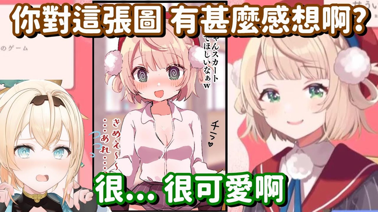 拿著自己瑟瑟的圖 來問風真小天使感想? 這個羽衣媽媽也太會玩了吧【vtuber中文精華】【時雨羽衣+風真伊呂波】