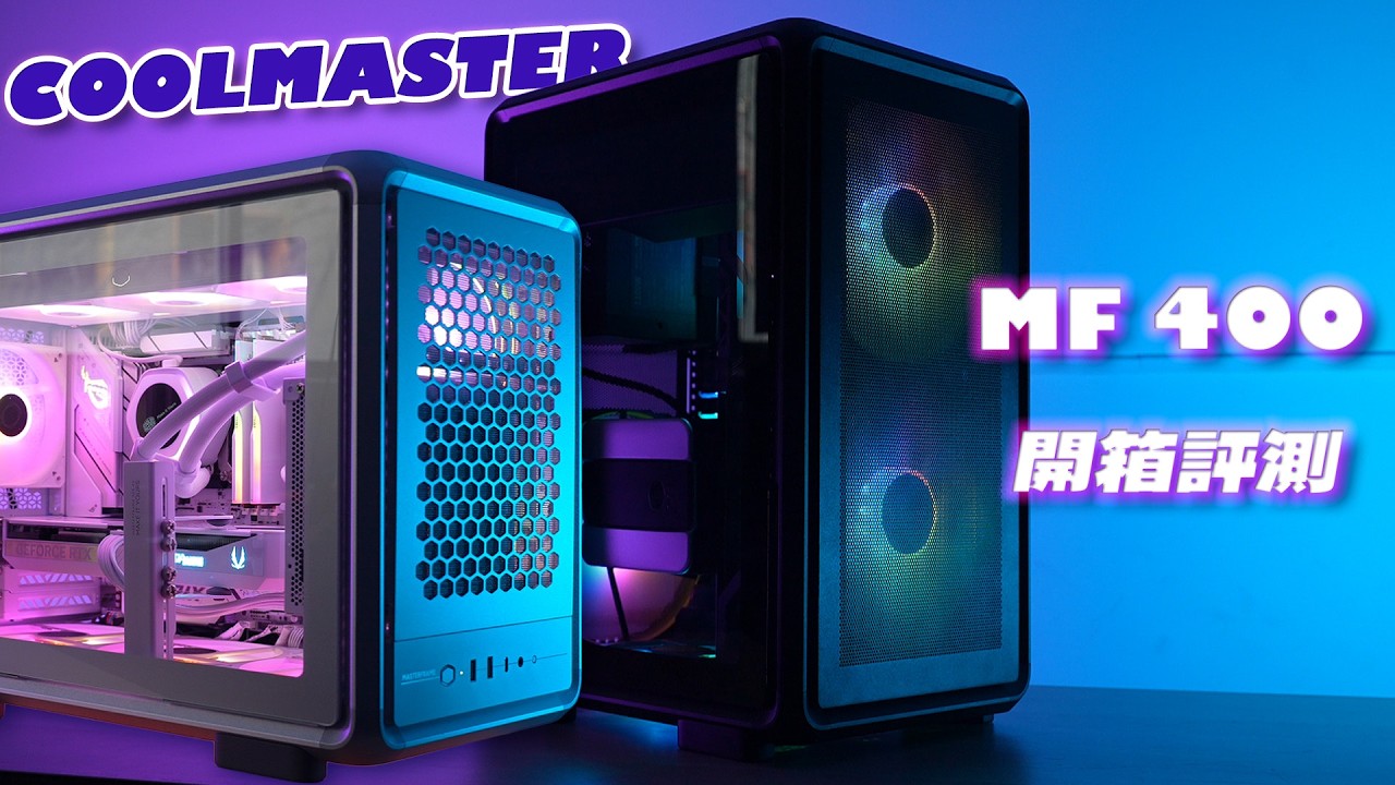 2026 電腦換換病的終極解藥！｜酷媽 Cooler Master MasterFrame 400 評測＆實際上手把玩