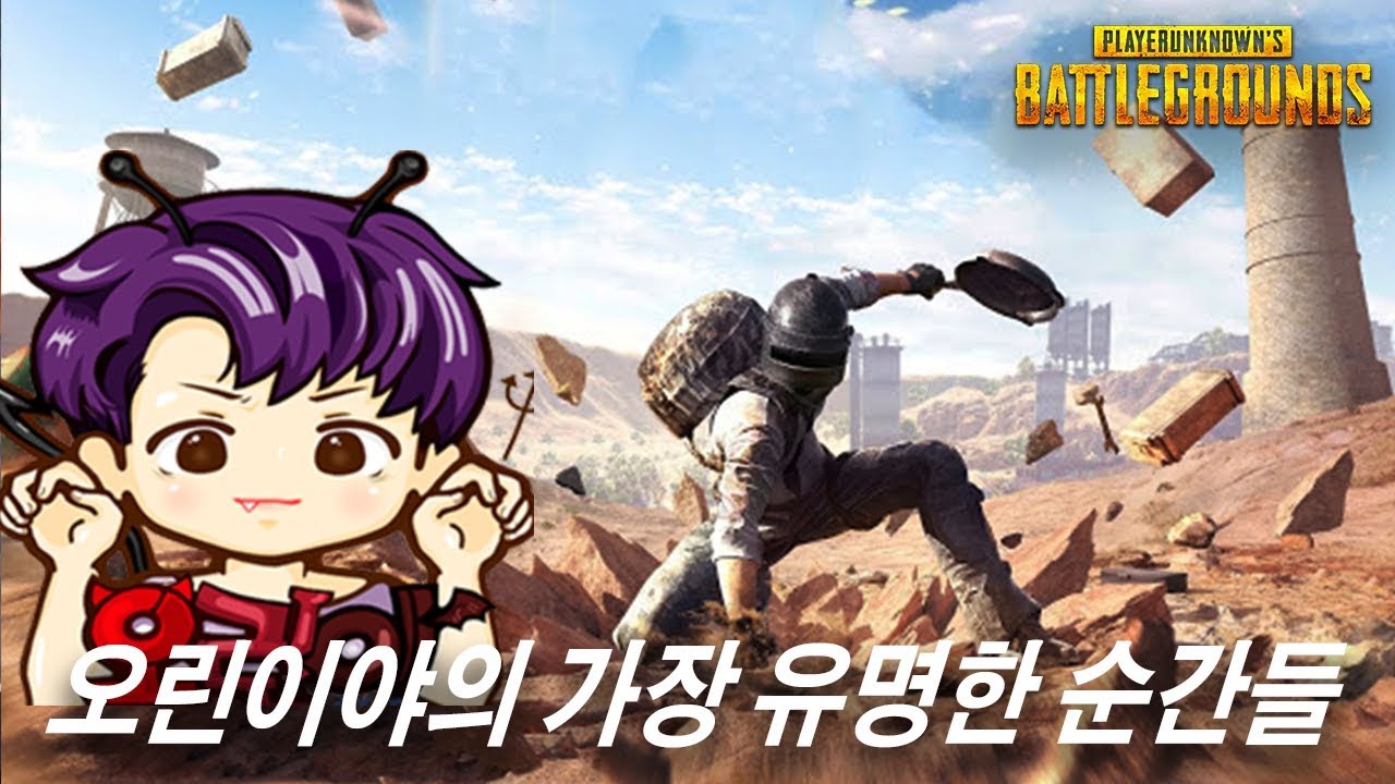 [PUBG] 오린이야 가장 유명한 순간들