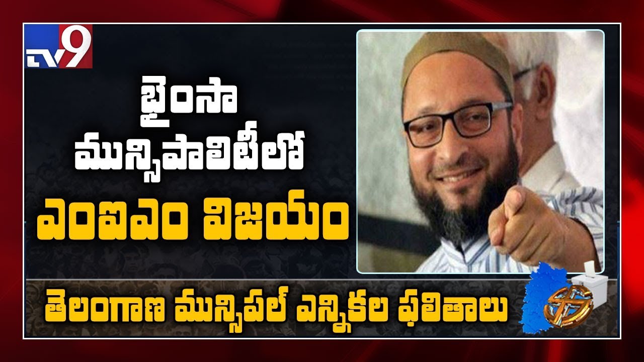 Bhainsa మున్సిపాలిటీ ని కైవసం చేసుకున్న MIM - TV9