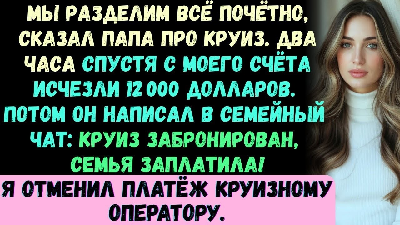 Мой папа сказал, что круиз бесплатный —а потом с моего счёта сняли 12 000 долларов, и я всё отменила
