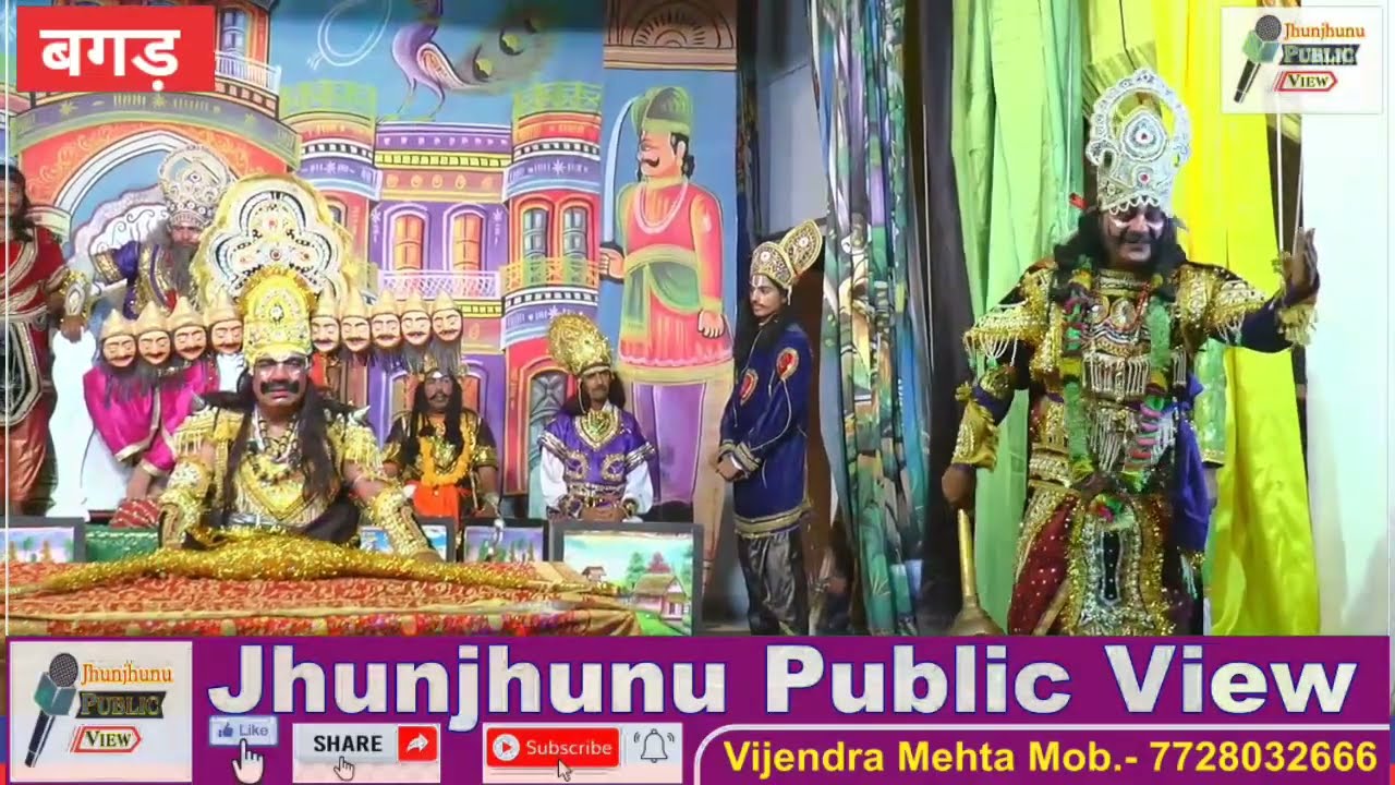 झुंझुनू में अपनी अलग पहचान रखती हैं बगड़ रामलीला देखिए बगड़ की प्रसिद्ध रामलीला