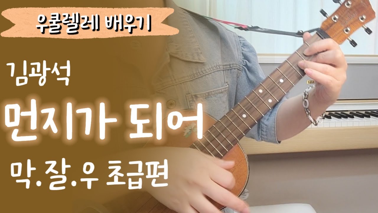우쿨렐레 튜토리얼/김광석:먼지가되어🔹막쳤는데 잘쳐지는 우쿨렐레🔹16비트쉬운코드🔹easy ukulele