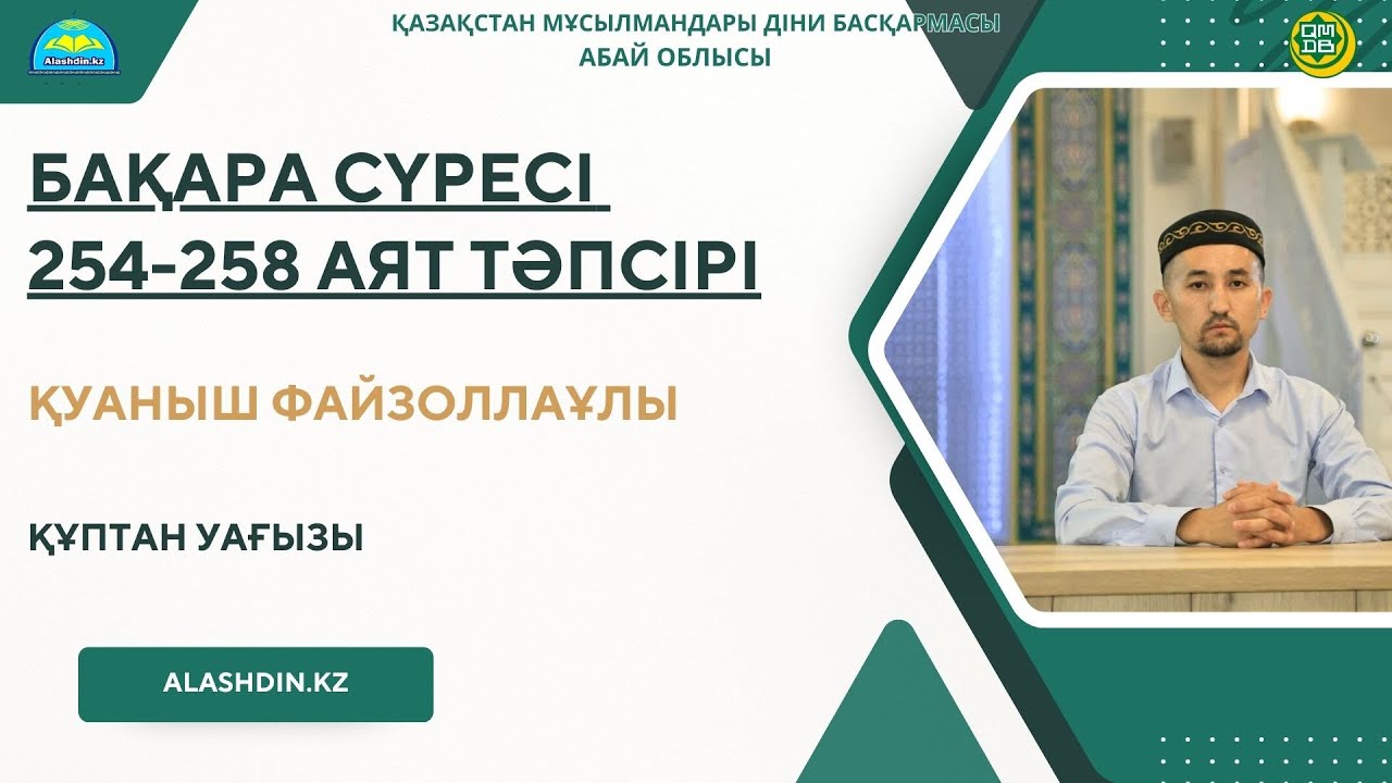 БАҚАРА СҮРЕСІ 254 258 АЯТ ТӘПСІРІ.ҚУАНЫШ ФАЙЗОЛЛАҰЛЫ.ҚҰПТАН УАҒЫЗЫ