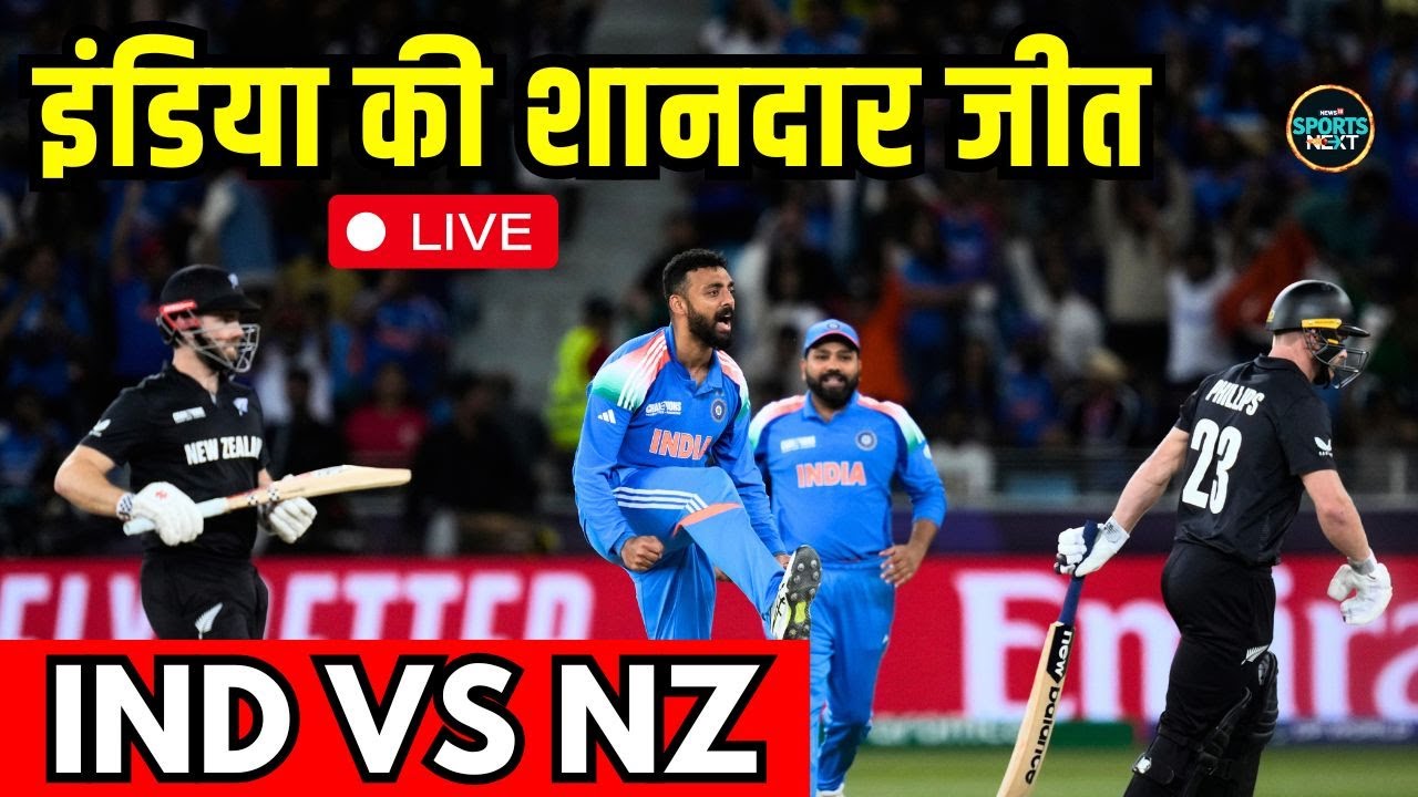 LIVE: IND vs NZ ICC Champions Trophy में इंडिया की शानदार जीत! | India vs New Zealand | SportsNext