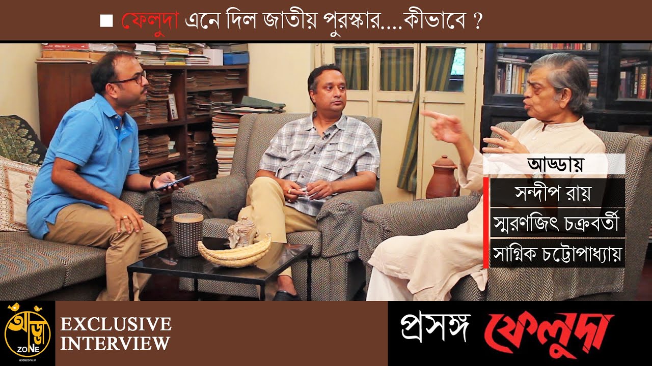 Feluda I প্রসঙ্গ ফেলুদা I আড্ডায় সন্দীপ রায় সঙ্গে স্মরণজিৎ - সাগ্নিক I Satyajit Ray I addazone
