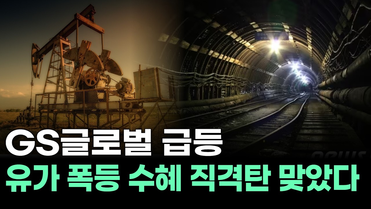 GS글로벌 급등... 유가 폭등 수혜 직격탄 맞았다