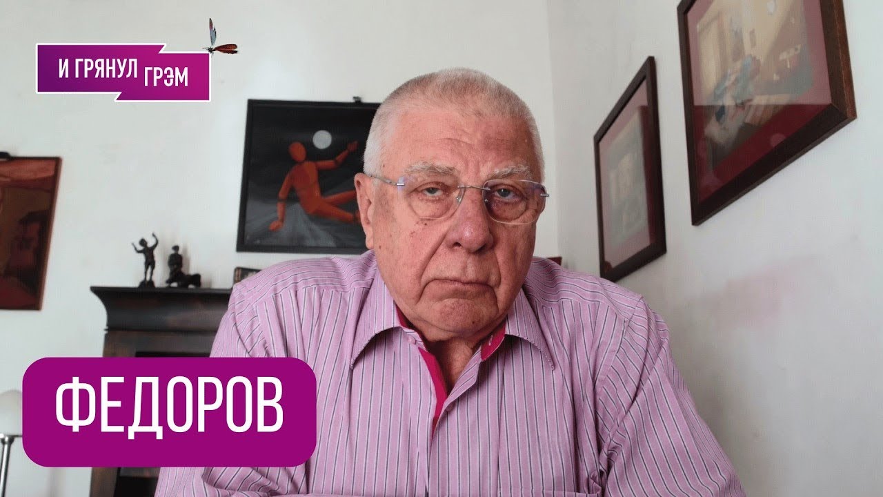 ФЕДОРОВ: 