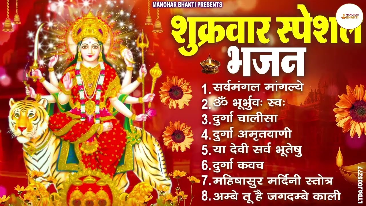 शुक्रवार भक्ति भजन : सर्वमंगल मांगल्ये, ॐ भूर्भुवः स्वः, या देवी सर्व भूतेषु , दुर्गा चालीसा व आरती