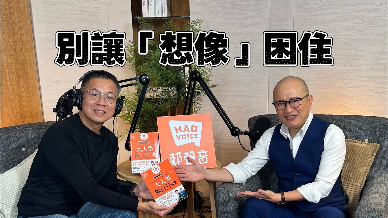 原來讓我們走不出去的，從來不是「現實」，而是心中的那份恐懼與「想像」
