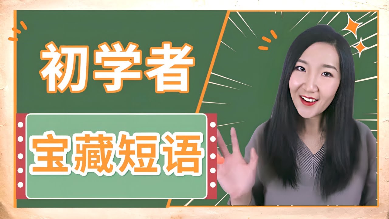 瞬间提升西班牙语口语的10个+动词原形的宝藏短语 | 初学者必备| 西班牙语入门 |西班牙语学习