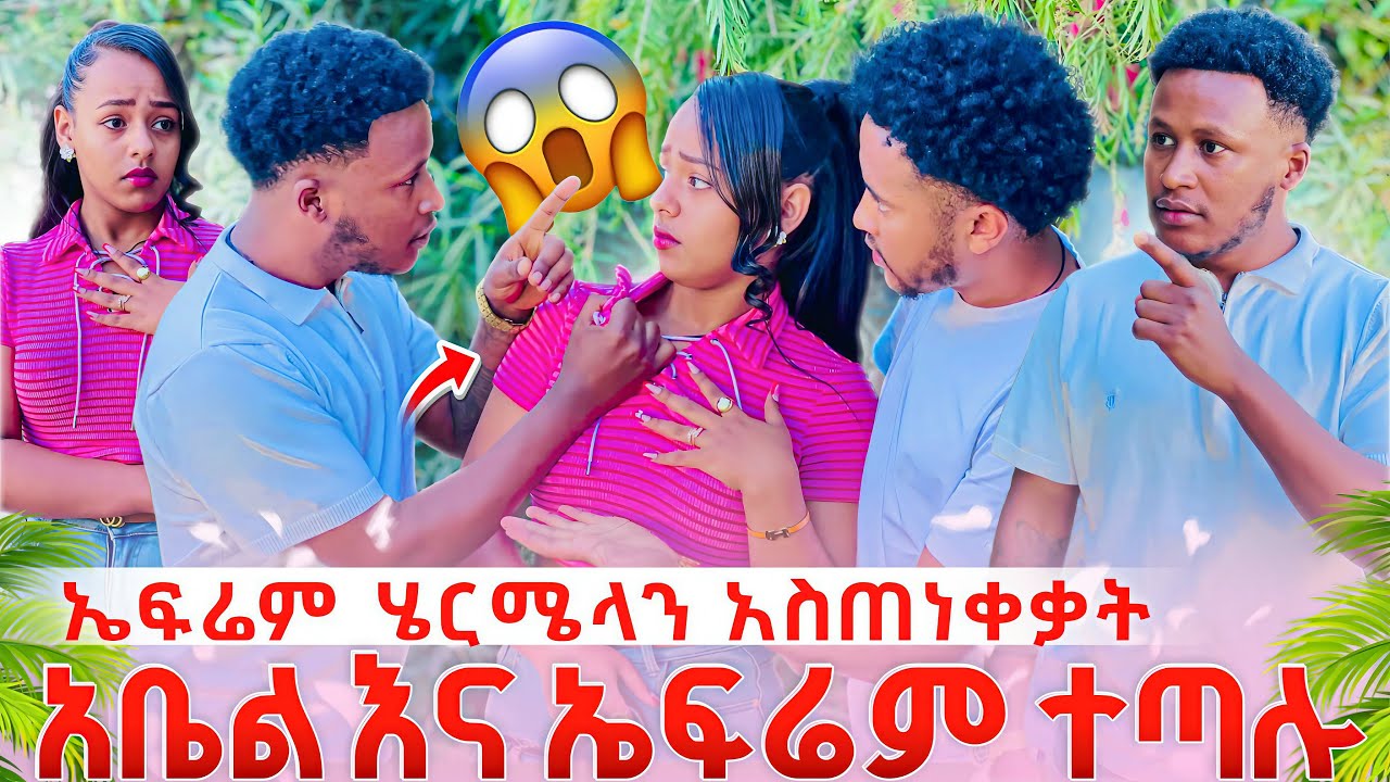 ኤፍሬም ሄርሜላን አስጠነቀቃት//አቤል እና ኤፍሬም ተጣሉ// ችግር ተፈጠረ😱😱