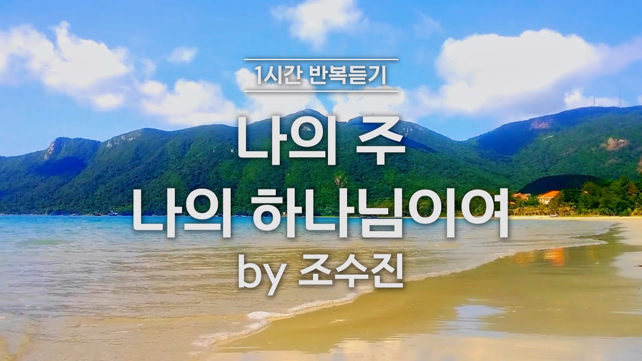 [1시간반복 듣기] 나의 주 나의 하나님이여 by조수진
