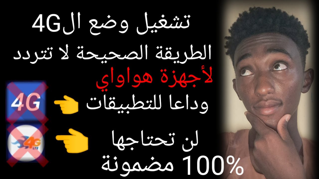 الطريقة الصحيحة لتشغيل وضع الفور جي 4G  لأجهزة HUAWEI | The only way to open 4G only mode cor HUAWEI