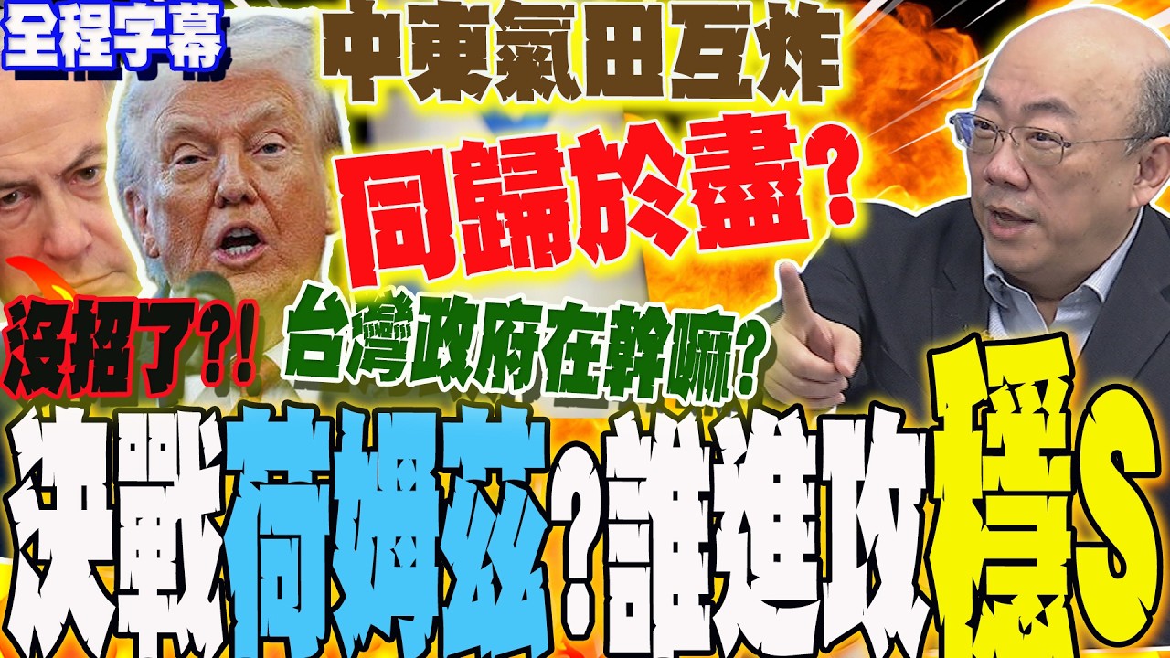 【全程字幕】中東氣田互炸!伊朗殺瘋...豁出去同歸於盡?天然氣末日到了?郭正亮:台灣政府在幹嘛? @Guovision-TV @funseeTW