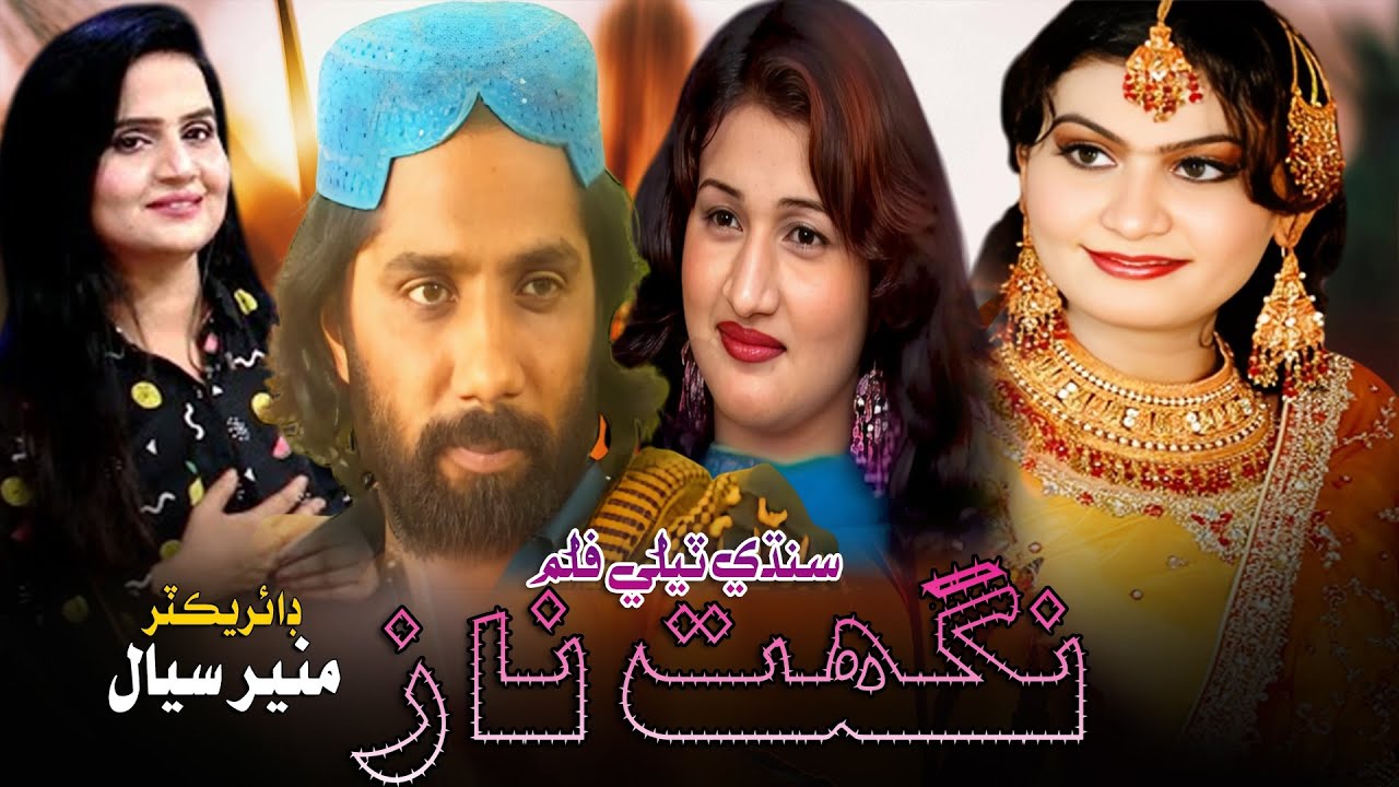 Nighat Naz New Sindhi Movies | Latest Sollywood | Nighat Naz Satar Lar  Azad Entertainmen