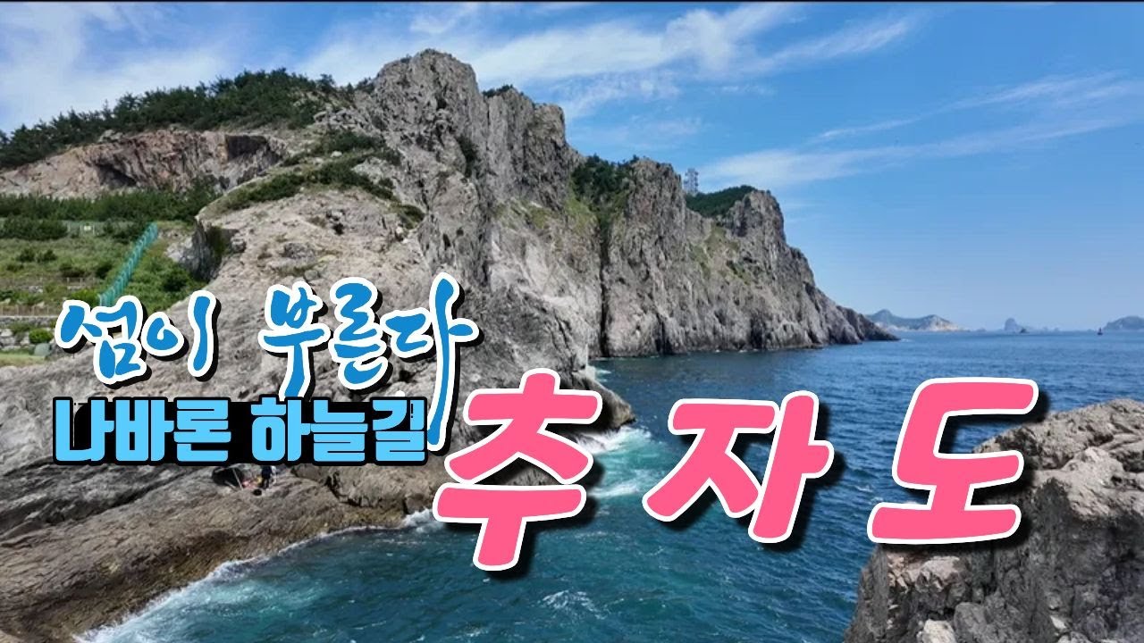 나바론 하늘길 - 추자도