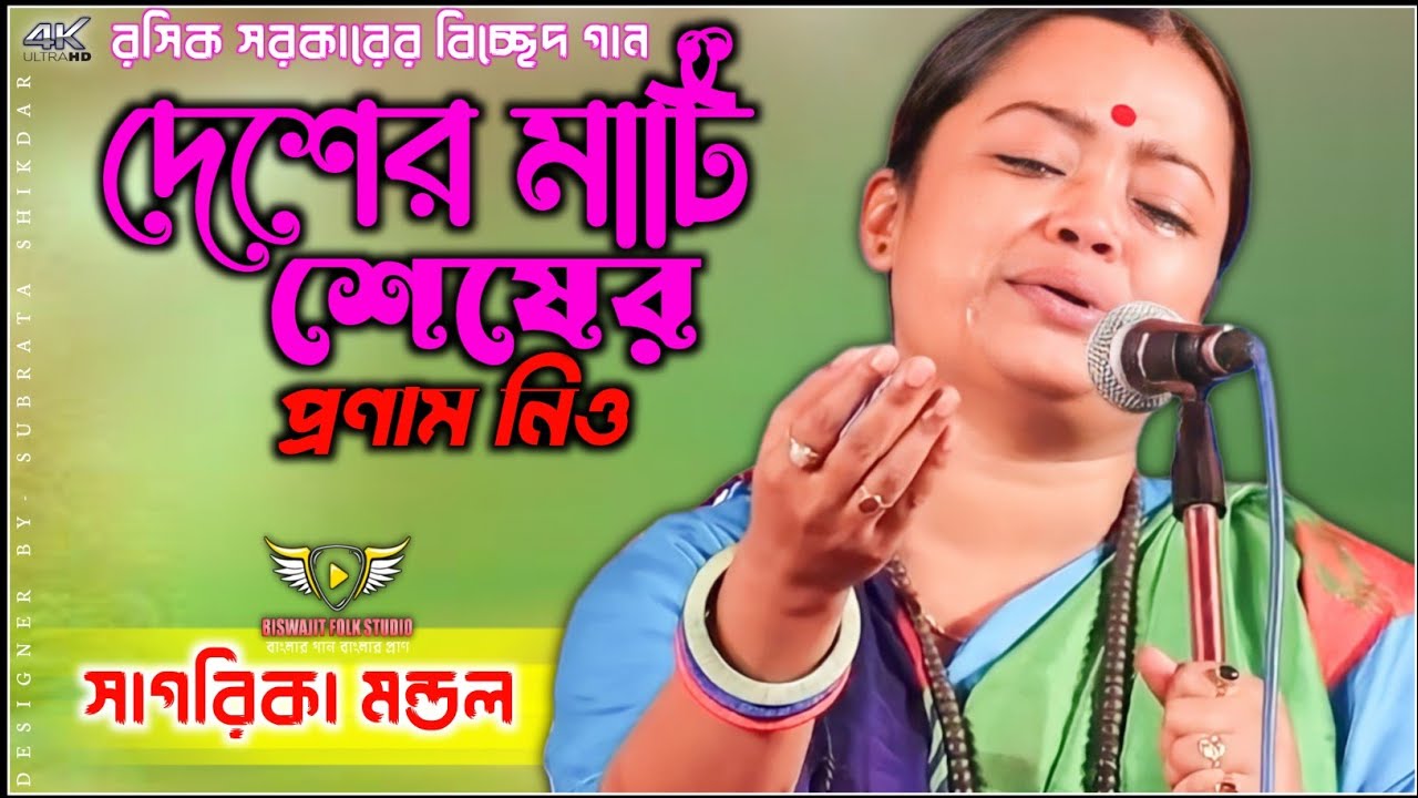 দেশের মাটি শেষের প্রণাম নিও / সাগরিকা মন্ডল / Desher Mati Seser Pronam Nio / Sagarika Mondal