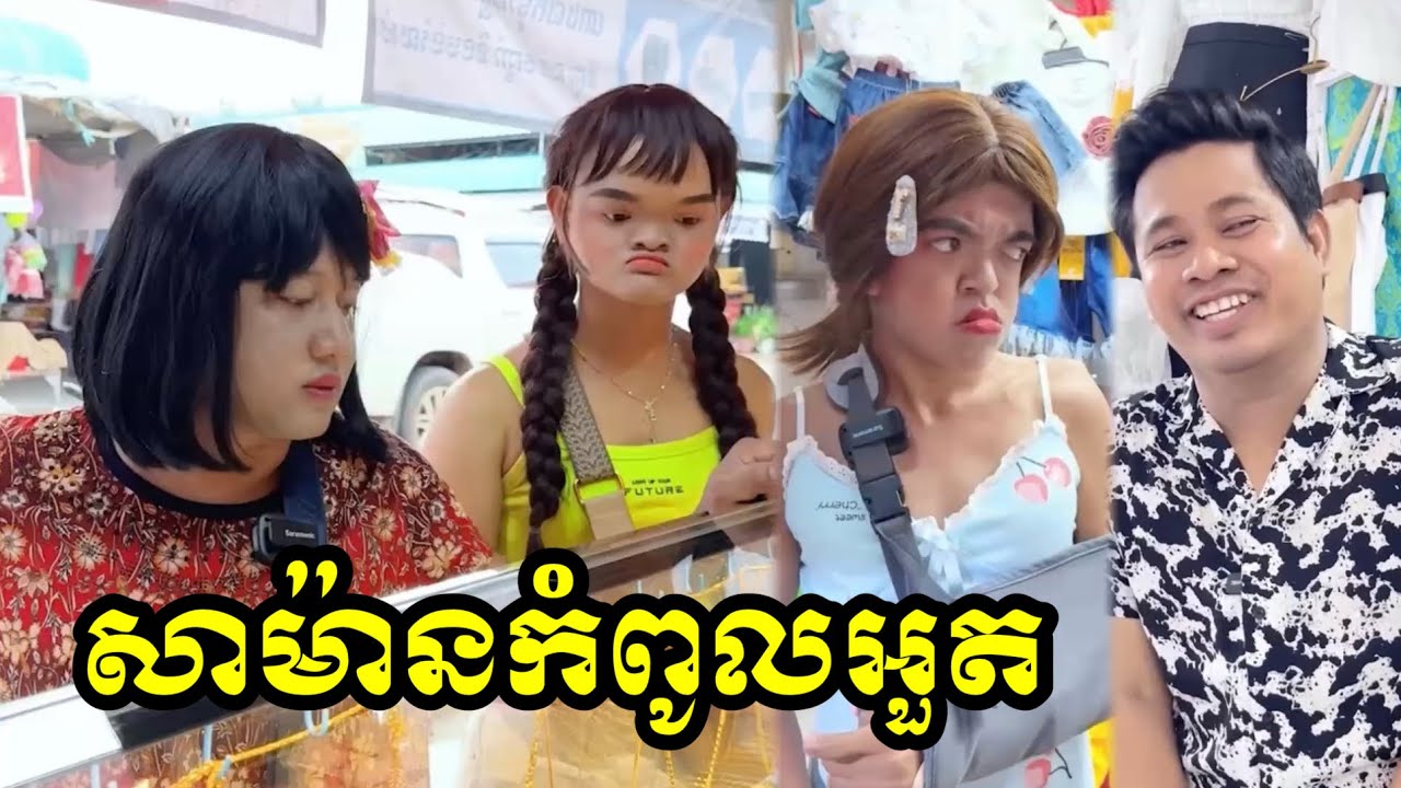 សាម៉ានកំពូលអួត
