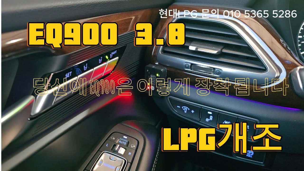 EQ900 3 8 LPG개조 하였습니다!!EQ900 연비 튜닝,중고차 LPG개조