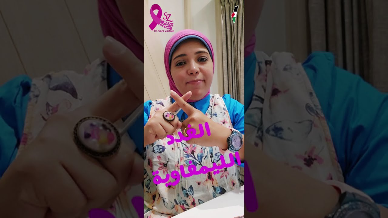 الغدد الليمفاويه بين التفريغ والحفاظ (الحارسه) مع د.سارة زيتون