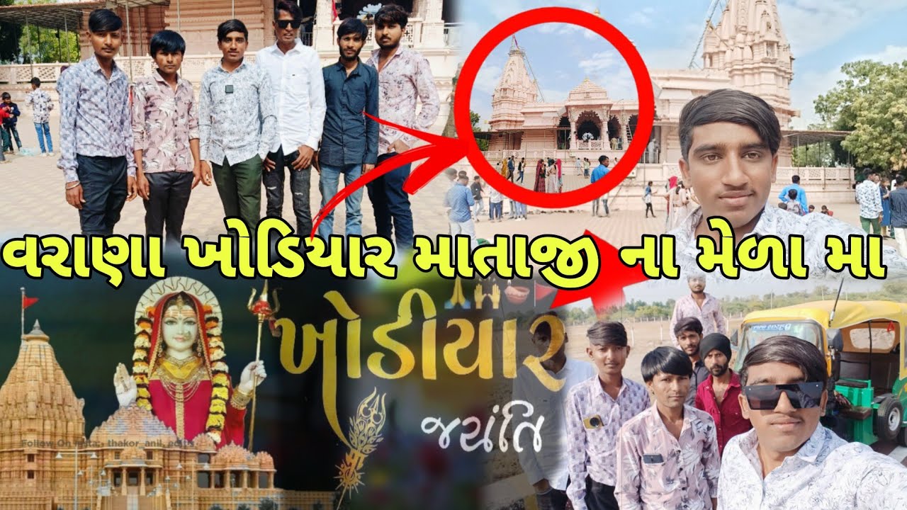 વરણા ખોડિયાર માતાજી ના મેળામાં Khodiyar Varana No Melo 2025 Rahul ji vlogs 🥰💖