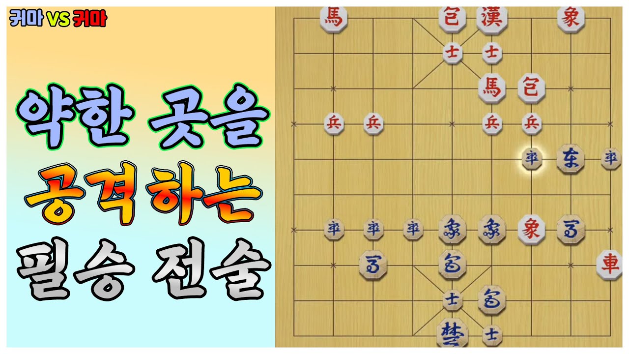 [단장기 마스터] 약한 곳을 공격하는 필승 전술