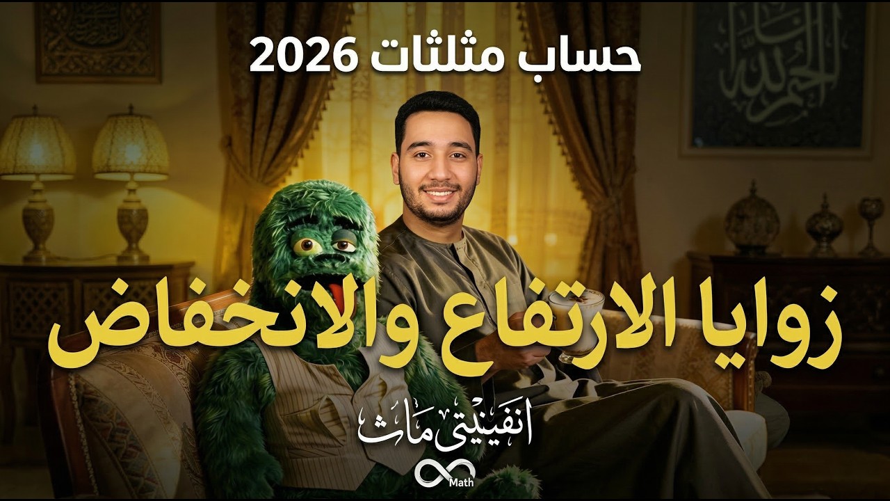 زوايا الارتفاع والانخفاض بسهولة 🔥 | حساب مثلثات أولى ثانوي | شرح + مسائل 💯