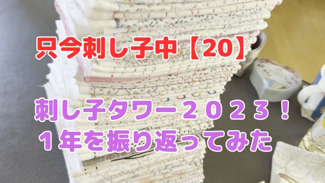 只今刺し子中【20】長尺動画だよ！刺し子タワー2023！一年を振り返ってみた
