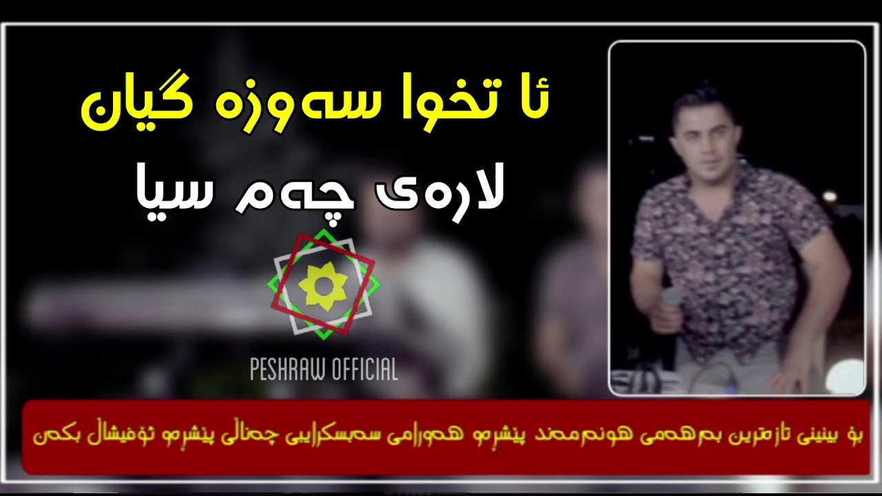 Peshraw_hawrami (A txwa sawza gyan) -Youtube PESHRAW OFFICIAL