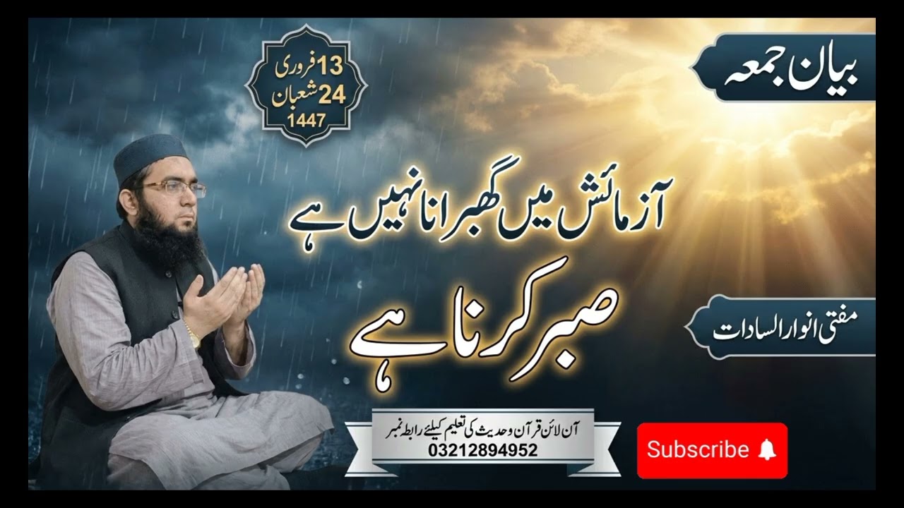 Azmaish mein ghabrana nahin hai, sabr karna hai  Friday Bayan By Mufti Anwaar Ul Sadaat 