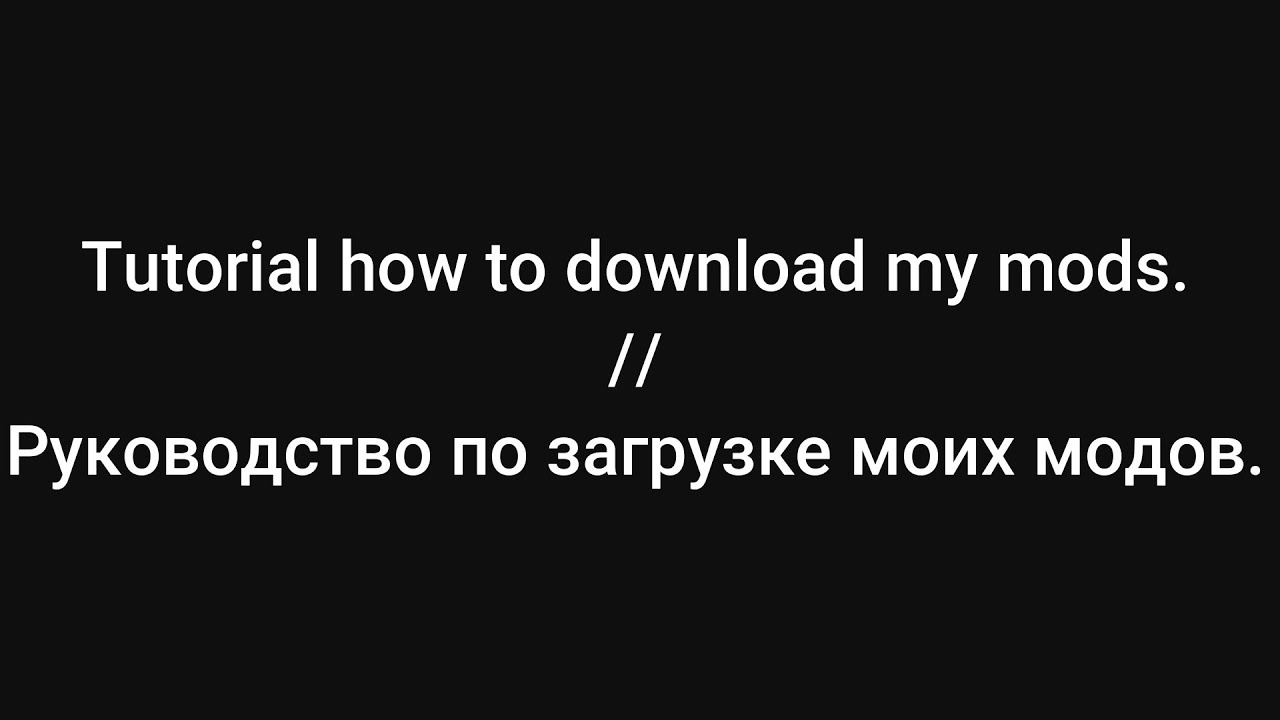 Tutorial how to download my mods//Руководство как установить мои моды