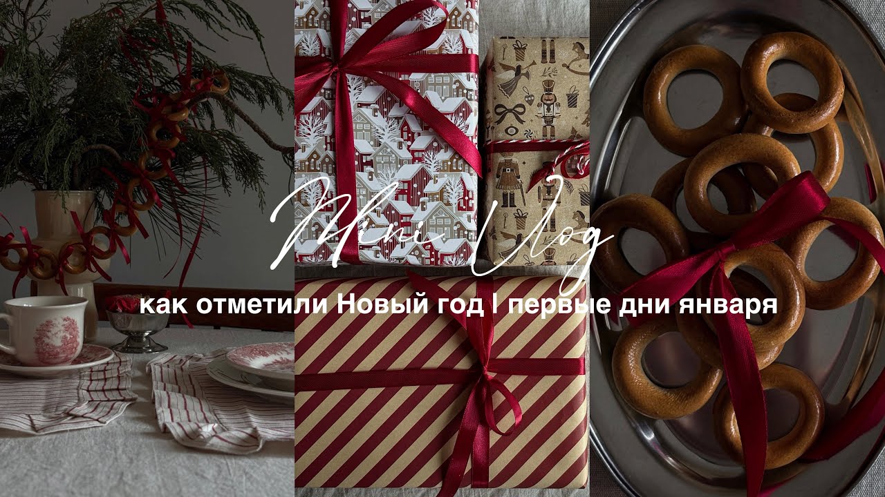 Как отметили Новый год и Рождество✨| Первые январские дни | Снег, уют и домашние ужины | Mini Vlog ✨