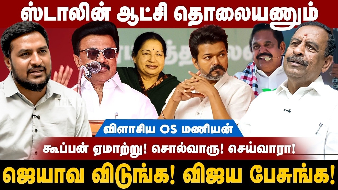 OS Manian Interview | ஸ்டாலின் ஆட்சி தொலையணும்! ஜெயாவ விடுங்க! விஜய பேசுங்க! | The Debate | Election