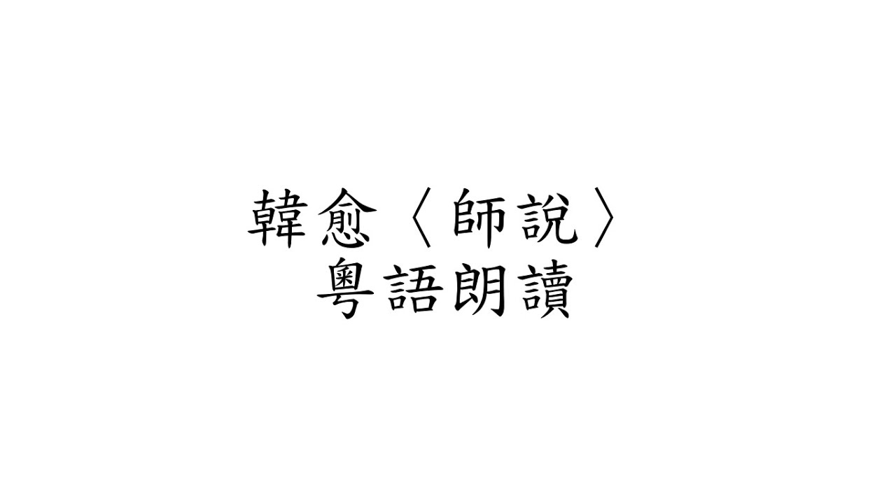 韓愈〈師說〉粵語朗讀