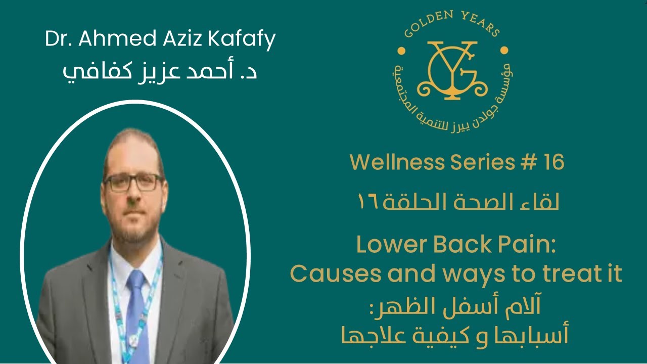 Episode 16. Lower back pain -- الحلقة ١٦. آلام أسفل الظهر