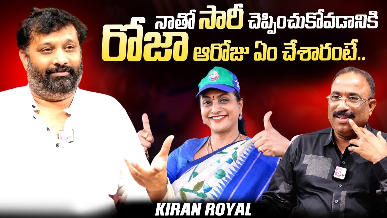 Janasena Kiran Royal About RK Roja | AP Politics | @sumantvtimes