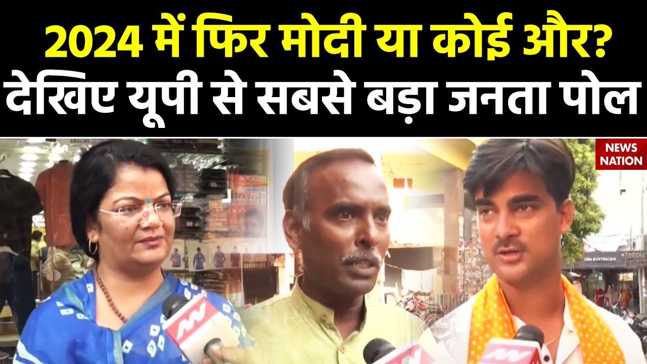 Caste Census Latest News: 2024 में फिर मोदी या कोई और?, देखिए यूपी से सबसे बड़ा जनता पोल
