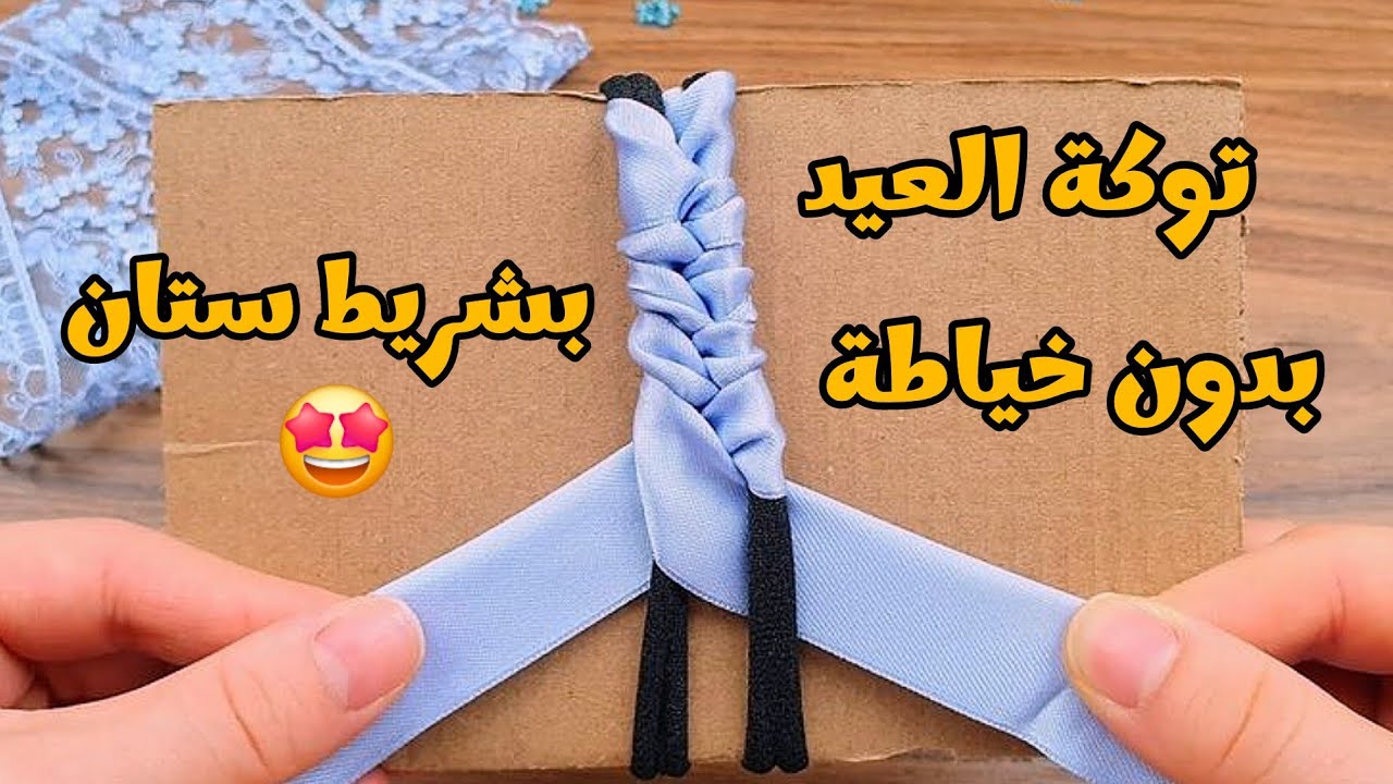 بدون خياطة❌️😍طريقة عمل توك شعر للعيد 😍 بدون مسدس شمع❌️